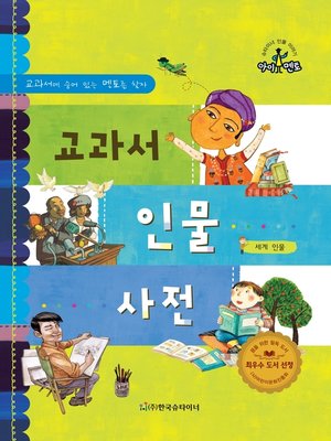 cover image of 교과서 인물 사전_세계 인물